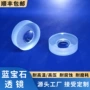 耐高温高压蓝宝石透镜