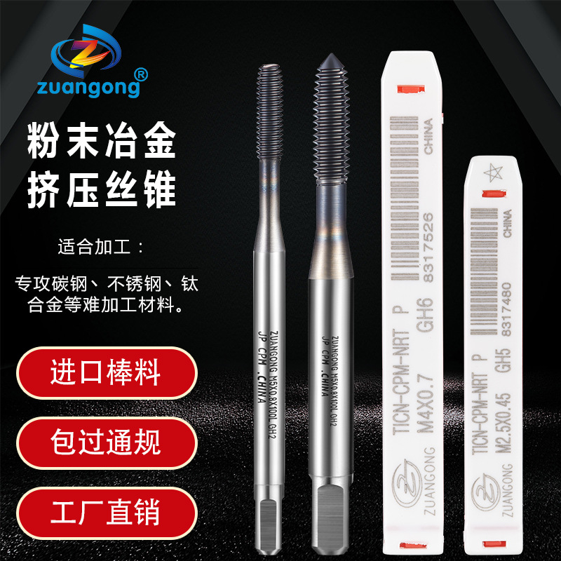 ZG进口粉末高速钢镀钴挤压丝攻不锈钢机用M1M2M3-M12无屑挤牙丝锥