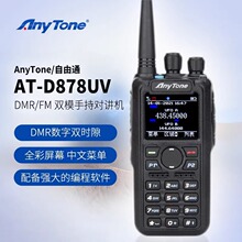 AnyTone自由通AT-D878UVII PLUS对讲机DMR878数字模拟双模大功率