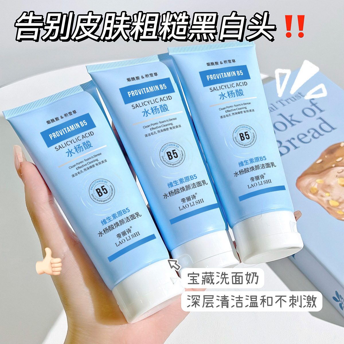 Lao Lishi vitamin B5 salicylic acid facial cleanser facial cleanser refreshing oil control moisturizing mild non-irritating