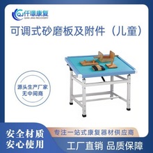 可调式砂磨板及附件（儿童）肢关节肌力康复砂磨台儿童康复设备