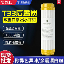净水器滤芯 10寸椰壳活性炭 平口后置碳 口感碳  T33 改善口感