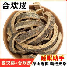 合欢皮 睡眠夜交藤组合深山老树野生合欢树皮精选材天然草本药材