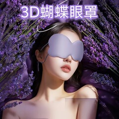 遮光アイマスク 睡眠用 女性用 3D立体蝶型 プロ仕様 目の保護アイマスク 男性用 卸売 目の遮光アイマスク