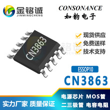 如韵CN3863 ESSOP10 4A高耐压开关/降压三节锂电池充电管理芯片