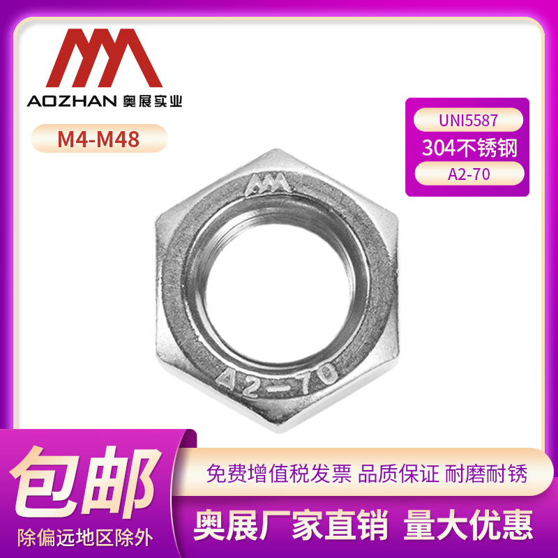 奥展奥峰304不锈钢加厚六角螺母螺帽UNI5587意标M4M5M6M8-M30
