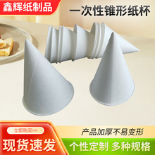 批发一次性纸杯锥形纸杯机场水杯学校白色尖底直饮杯加厚刨冰杯子