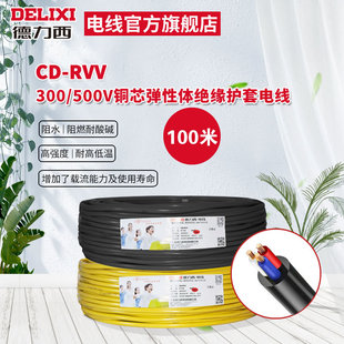 Delixi Electric Wire CD-RVV Copper Core Elastic Insulator Sheathed Wire 2 Core 3 Core Black Yellow Wire 100 m