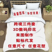 3D数码印花 跨境三件套床品四件套磨毛亚马逊TEMU贴标