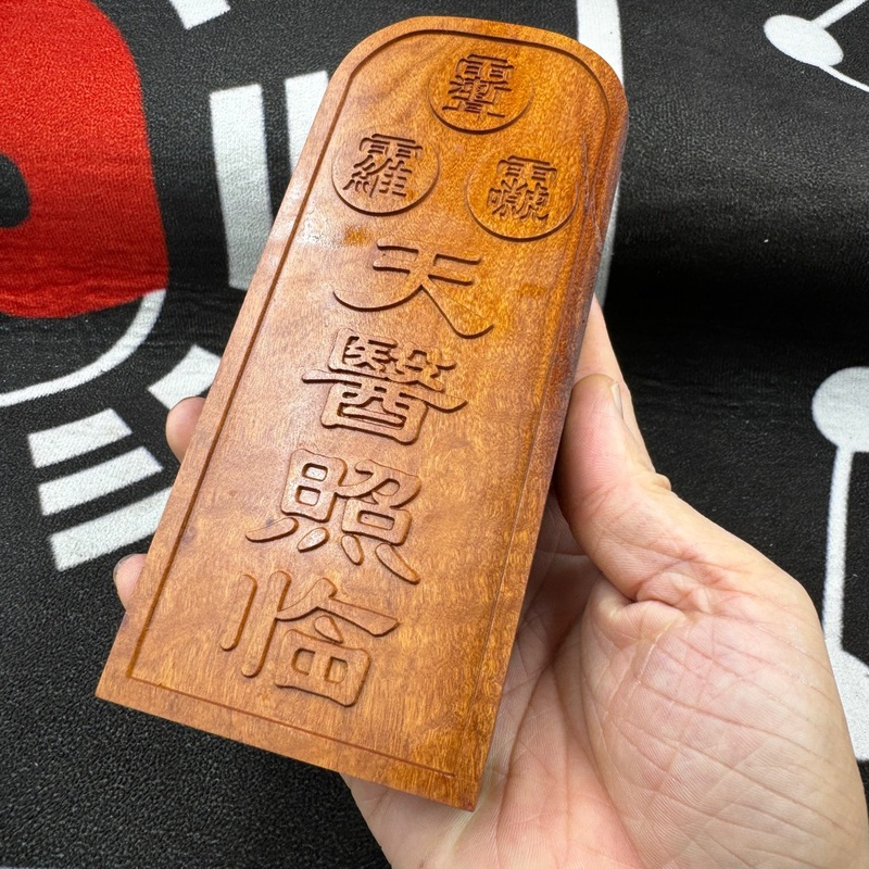 枣木药王孙思邈令牌药王令牌药王爷令牌医圣天医临照令牌|undefined