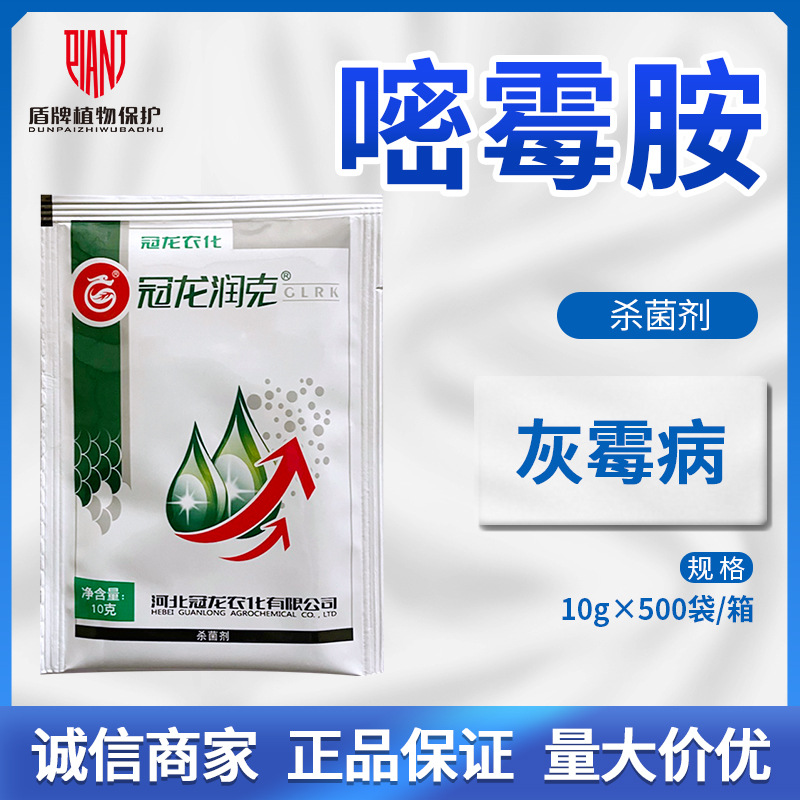 冠龙 润克80%嘧霉胺黄瓜灰霉病杀菌剂水分散粒剂农药10g-100g包邮