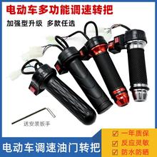 电动三轮车转把倒车三档变速巡航三速电动车调速器加油把油门通用