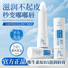 SXCS维生素原B5滋润唇膏滋润保湿持久补水淡化唇纹嫩滑改善干燥