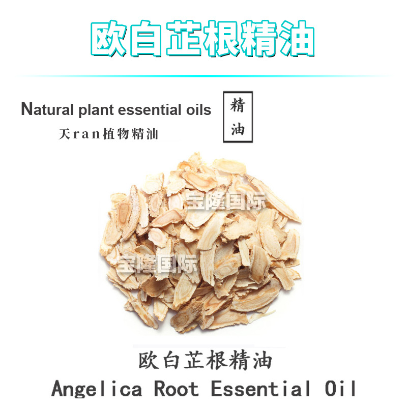 欧白芷根精油 洋当归 单方精油 护肤 化妆品原料 10ml