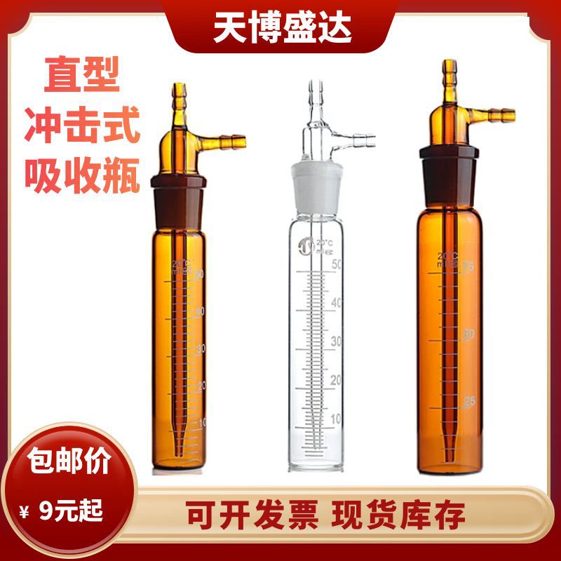 大型冲击式吸收瓶75/125/250ml冲击氏吸收管直型棕色玻璃吸收瓶