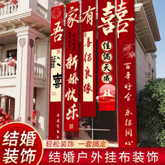 结婚农村院子装饰婚礼布置庭院条幅大挂布自建房场景户外院子婚房