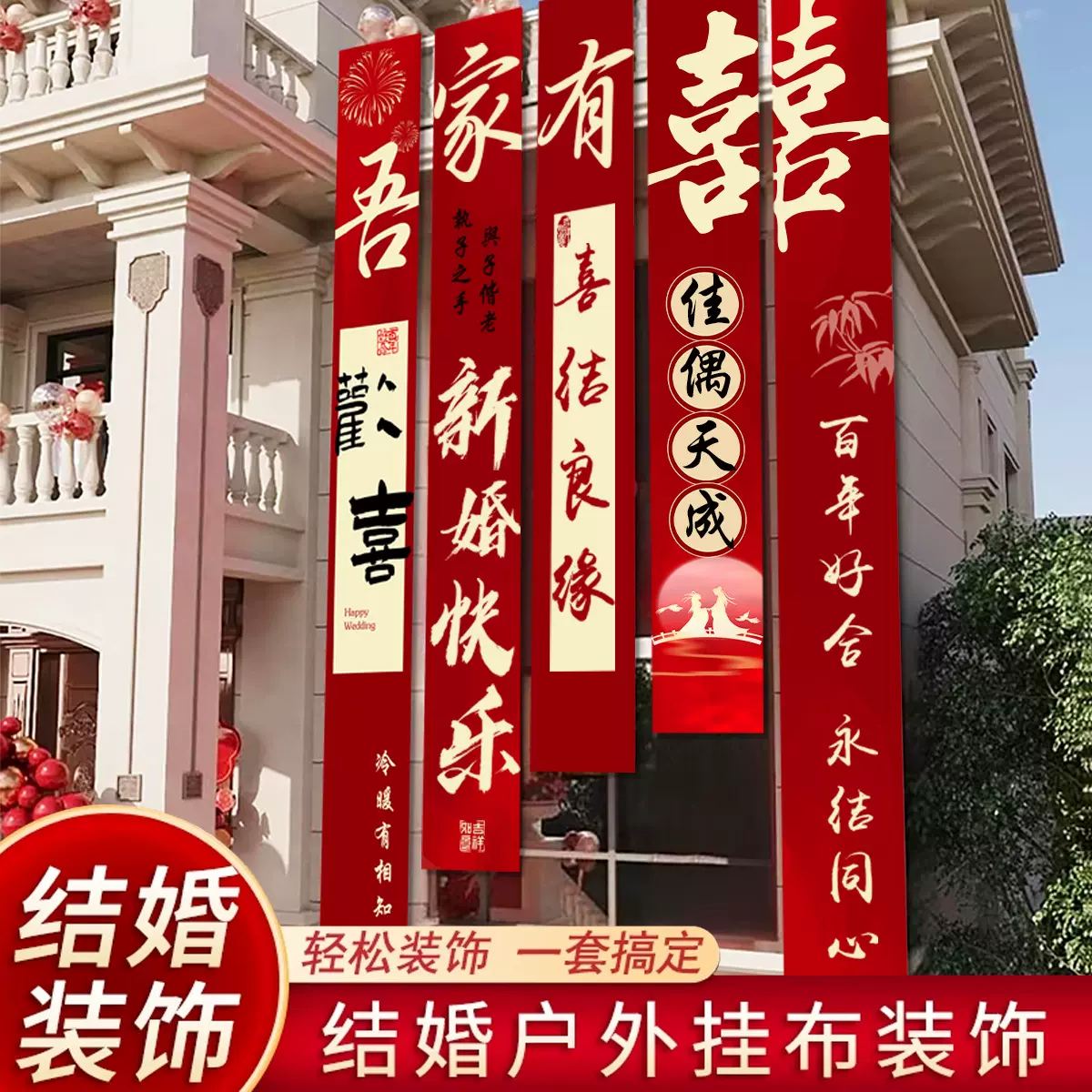 结婚农村院子装饰婚礼布置庭院条幅大挂布自建房场景户外院子婚房