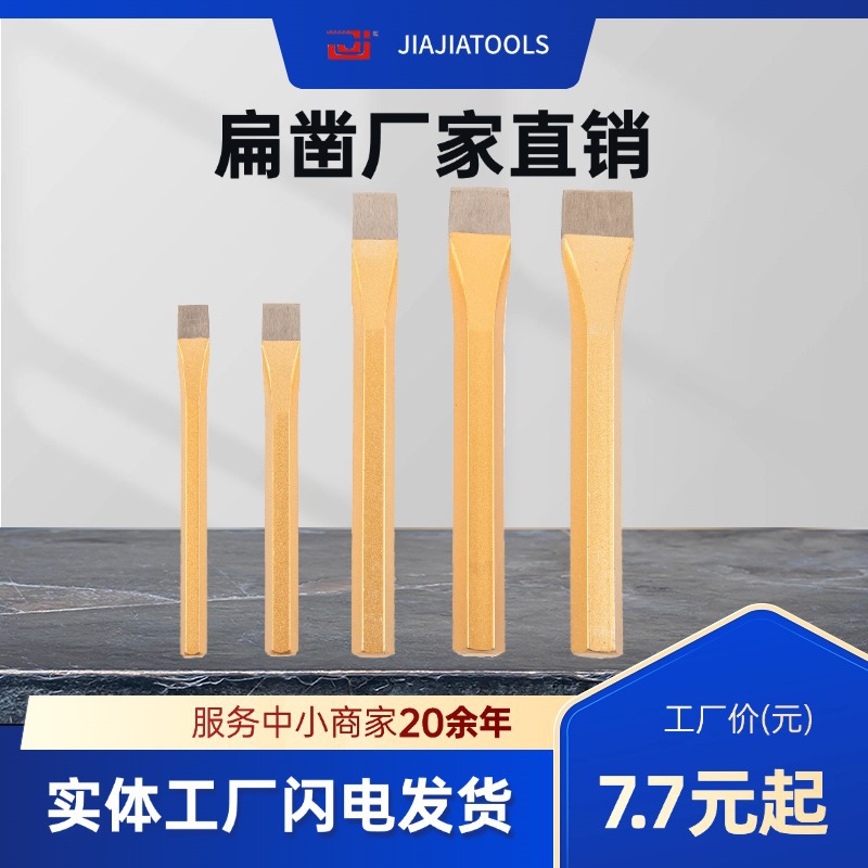 石工凿錾子扁头砖头高硬度扁铲扁凿手工凿凿水泥平口开槽凿子凿石