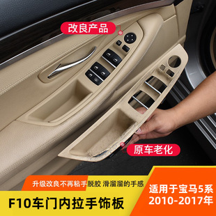 Suitable for BMW 5 series handle F10F18 door inner handle right peptide door inner armrest carbon fiber door inner handle