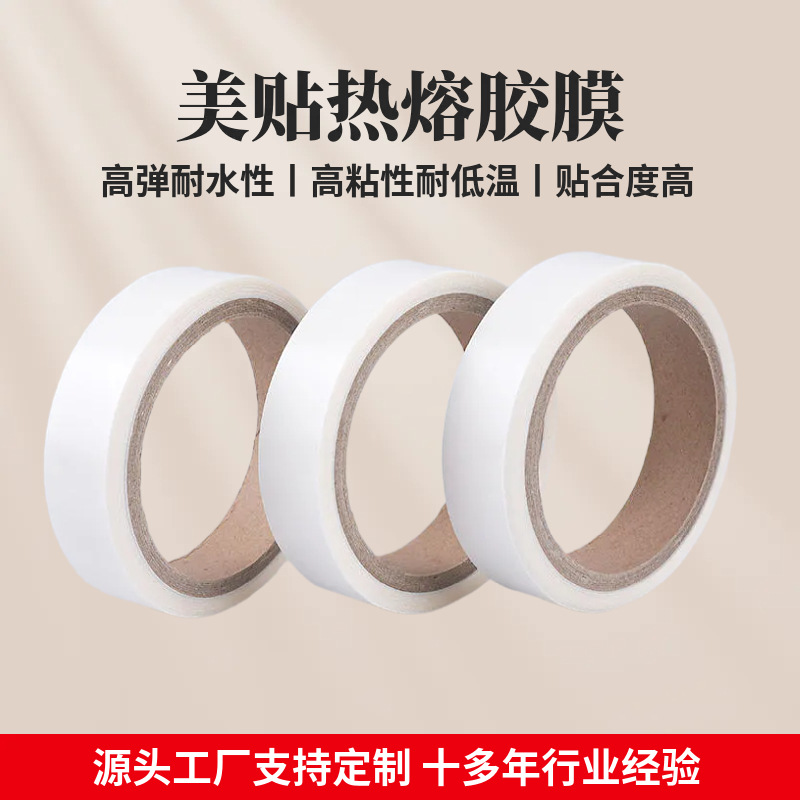 美贴供应内衣厂都在用0.06mm无痕胶膜 贴合不起皱TPU双面热熔胶膜