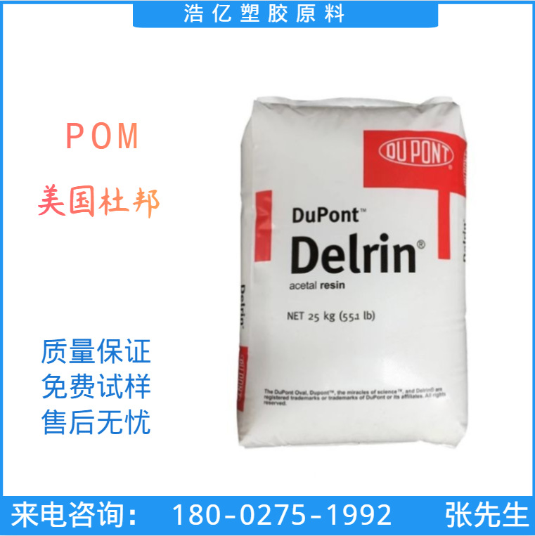 POM 美国杜邦/900P BK602 低粘度高流动 聚甲醛 工程塑胶塑料