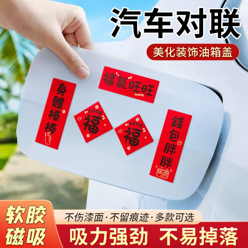 新居装饰磁吸门贴新车车贴迷你小对联入门磁贴氛围场景布置磁性贴