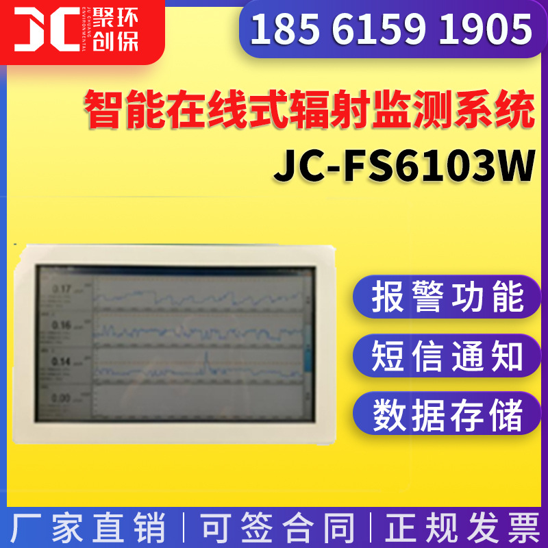 JC-FS6103W智能在线式辐射监测系统