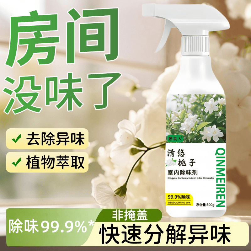 空气清新剂去异味除臭持久留香去除老人味喷剂清悠桅子室内除味剂|undefined
