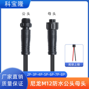 M12 Nylon Waterproof Cable 2P3P4P5P6P7P8P Aviation Connector Male and Female Docking Ip67 Waterproof Connection Cable