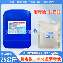 食品级稳定性二氧化氯消毒液配套活化剂食品加工海产品饮用水消毒