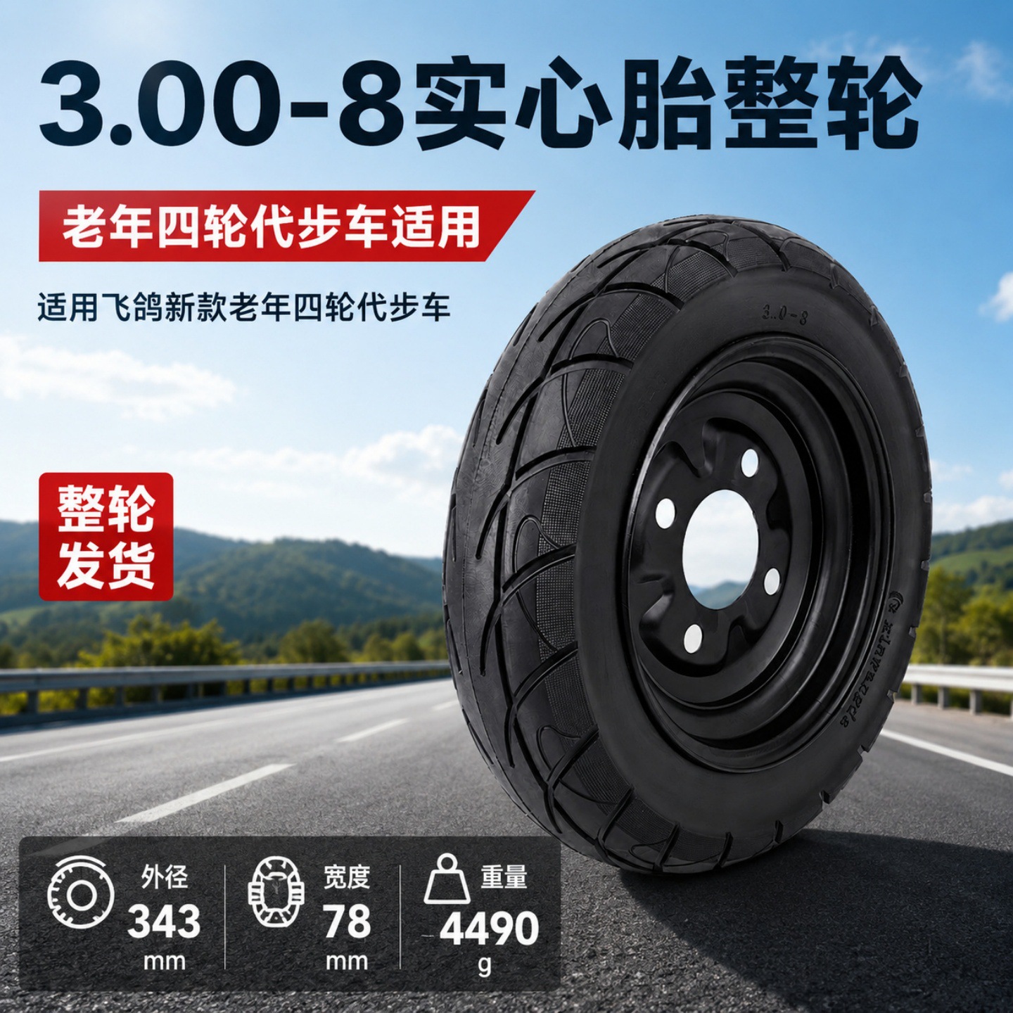 Feige Phoenix four-wheel elderly mobility scooter 3.00-8 solid tire electric vehicle 14inch non-inflatable wheel assembly