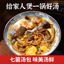 汤包煲汤七彩菌食材云南特产炖鸡汤材料包羊肚菌干货底料汤料煲汤