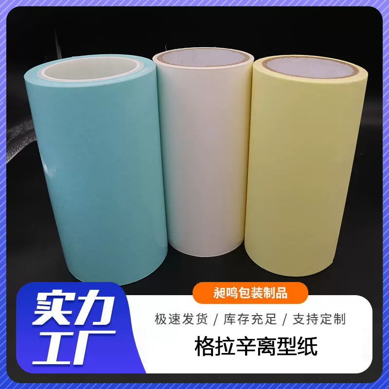 定制各色单硅双硅格拉辛离型纸现货批发单双面模切隔离纸硅油纸