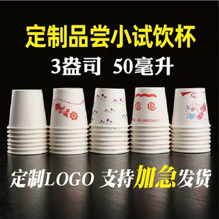 一次性品尝小号纸杯定制logo试饮杯蛋糕试吃杯品尝试喝迷你小纸杯