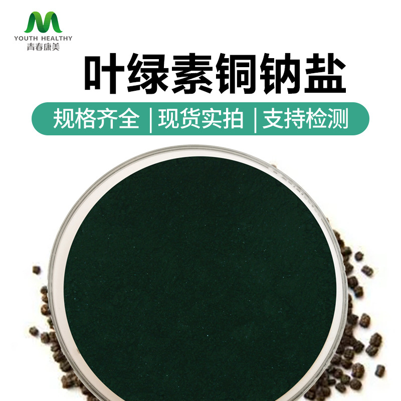 水溶叶绿素铜钠盐 叶绿色素着色剂 食用着色剂现货供应 可寄样