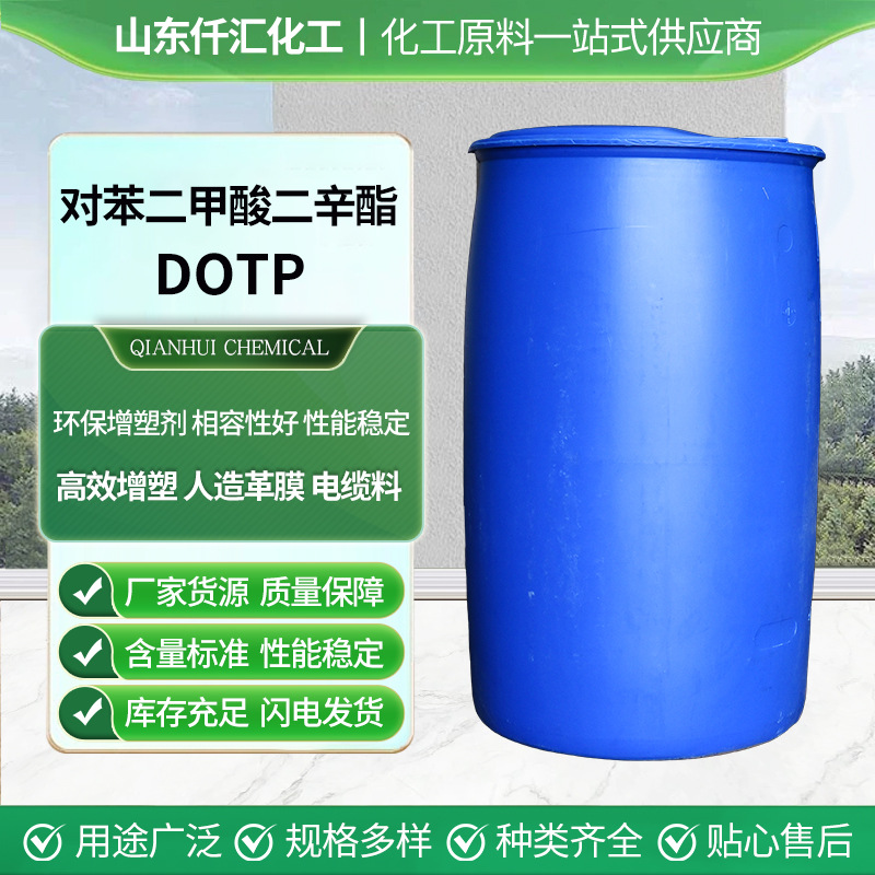 对苯二甲酸二辛酯DOTP工业级增塑剂高含量对苯二甲酸二辛酯dotp