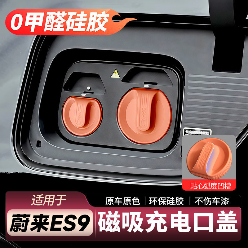 Suitable for 26 Models of Nio Es9 Charging Port Protective Cover, Fast and Slow Charging Waterproof Cover, Car Decoration Accessories, New Car Accessories Suitable for 26 Models of Nio Es9 Charging Port Protective Cover, Fast and Slow Charging Waterproof Cover, Car Decoration Accessories, New Car Accessories