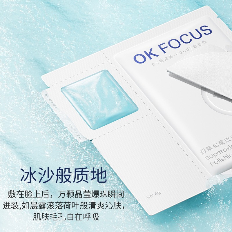 OK FOCUS超氧化酶胶原抛光膜补水保湿温和不刺激改善脸干脸红面膜|undefined