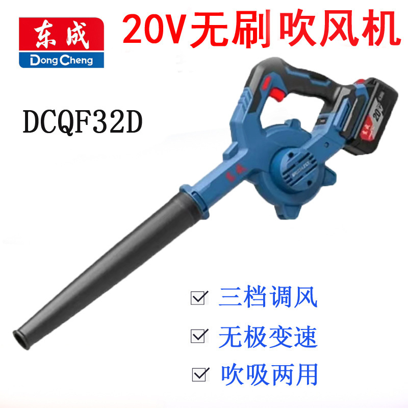 Dongcheng 20V brushless electric hair dryer DCQF32D industrial grade powerful blowing and suction blower lithium computer blowing dust