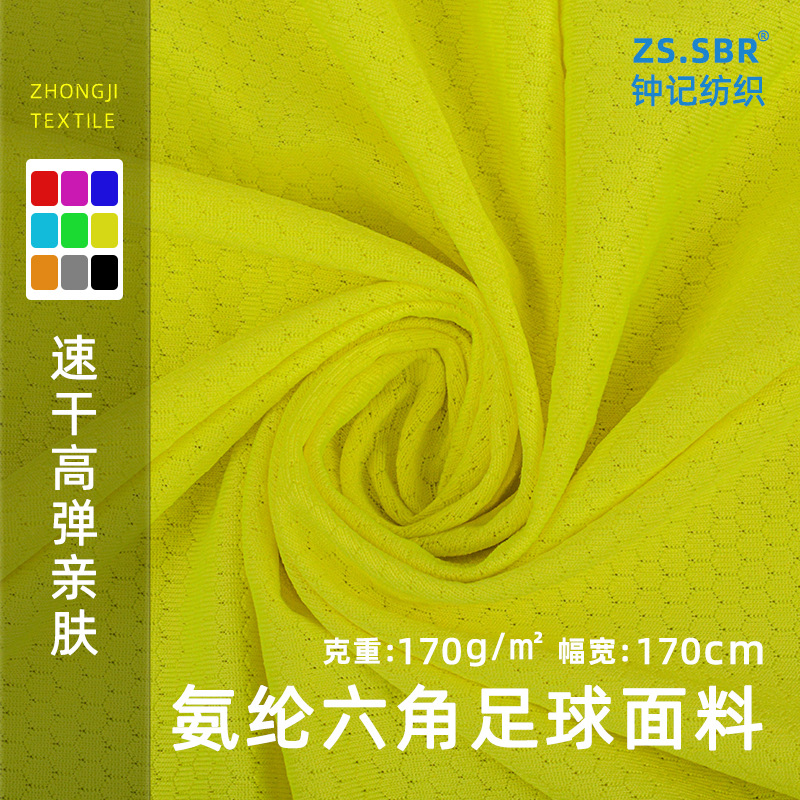 现货供应涤氨纶针织弹力六角足球网眼米通布吸湿排汗运动球服面料