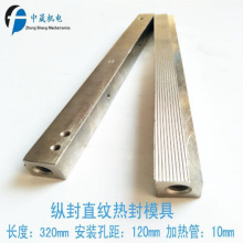 立式包装机配件 320MM电热管纵封直纹封模 纵封模具发热块 刀座