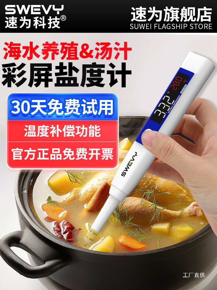 速为海水养殖比重厨房卤水食品测盐器高精度测量仪咸度电子盐钺鸣