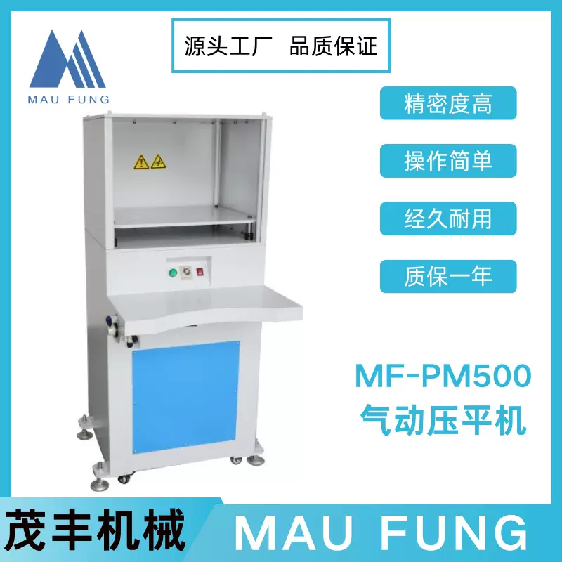 茂丰机械气动压平机 MF-PM500 双工位压平 压板动作稳定 印后加工
