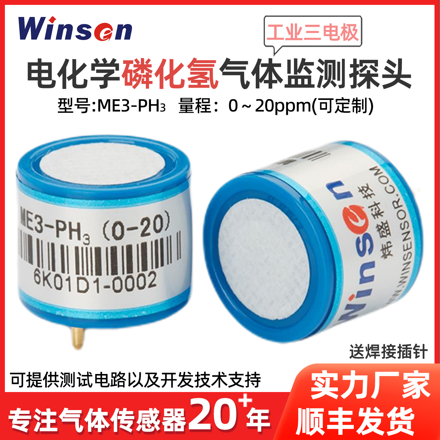 炜盛ME3-PH3电化学磷化氢传感器有毒气体传感器气体浓度检测元件