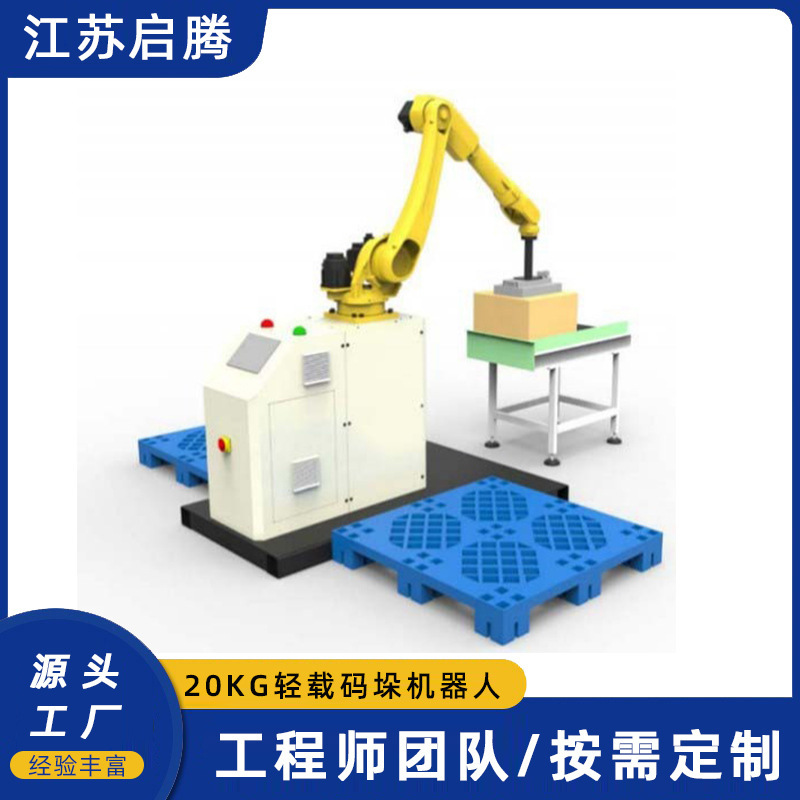 ロボットパレタイズ六軸昇降式パレタイザー軽載パレタイザーの操作が簡単で、20kgの負荷を編集できます。|undefined