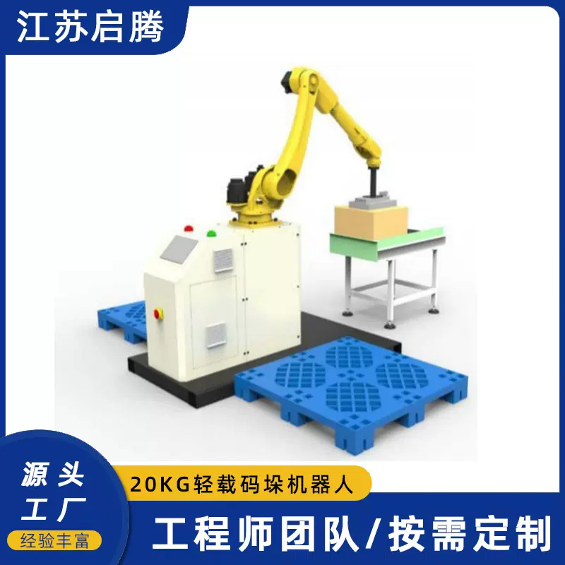 机器人码垛 六轴升降式码垛机轻载码垛机操作简单可编辑20kg负载