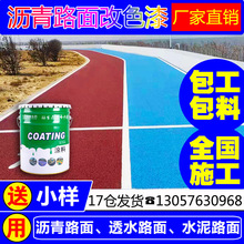 彩色沥青路面改色漆彩色地面油漆混凝土地坪学校罩面漆水泥涂料