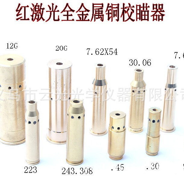 多型号全铜外壳铜质9MM/20ga/30.06/223/12GA红激光归零器校准仪