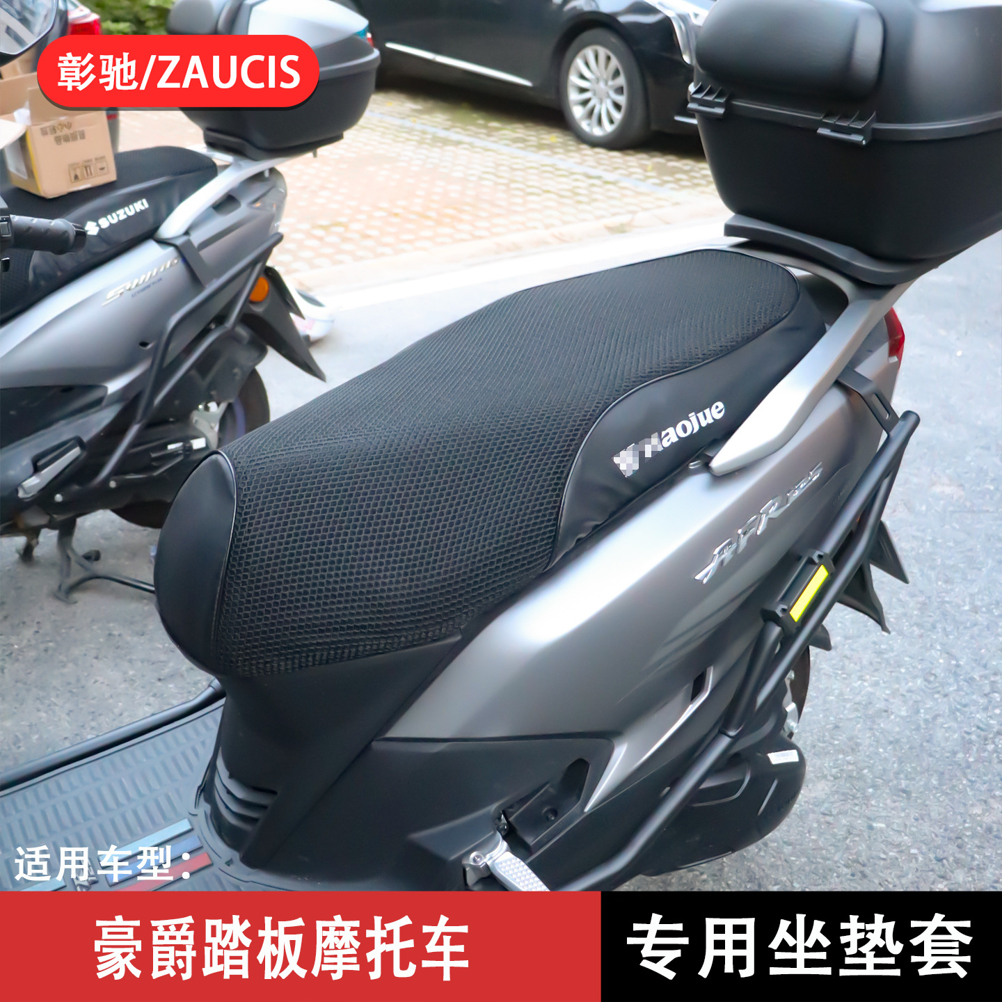 适用豪爵afr125座套HJ125T-27坐垫套防水防晒网套摩托车改装配件