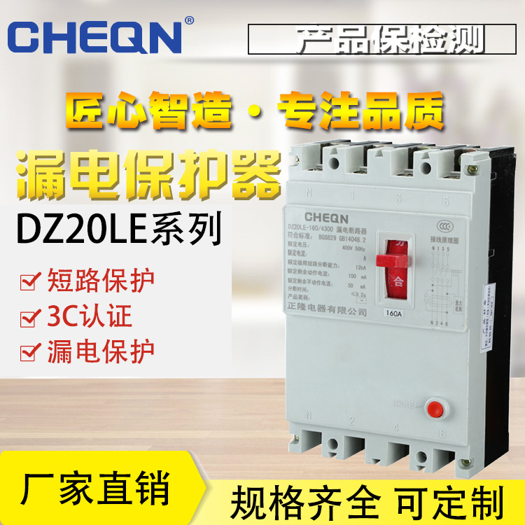 正隆DZ20LE-160/4300漏电断路器220v/380v漏电开关断路器厂用开关